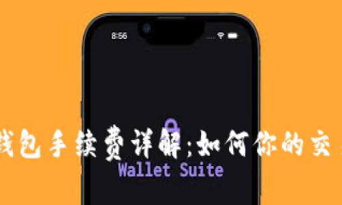 币安钱包手续费详解:如何你的交易成本