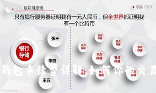 币安钱包手续费详解:如何你的交易成本