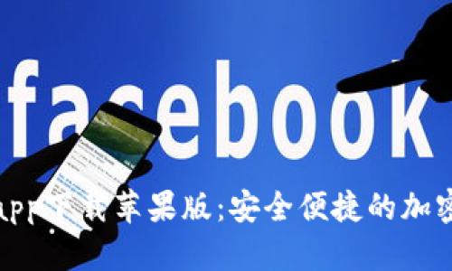 数字货币钱包app下载苹果版:安全便捷的加密资产管理工具