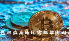 波宝钱包被盗后通过客服能追回损失吗?