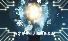 数字货币开户与付款指南