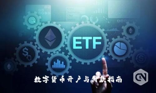 数字货币开户与付款指南
