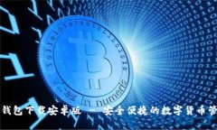 无限币钱包下载安卓版 - 安全便捷的数字货币管