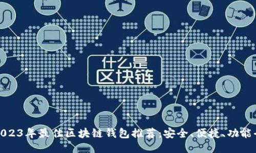 2023年最佳区块链钱包推荐:安全、便捷、功能全