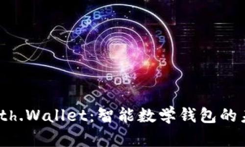 Math.Wallet:智能数学钱包的未来