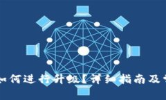比特币钱包如何进行升级?详细指南及常见问题