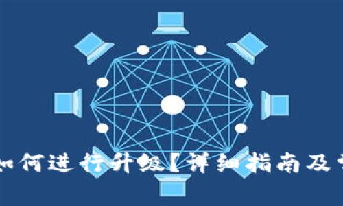 比特币钱包如何进行升级？详细指南及常见问题解析