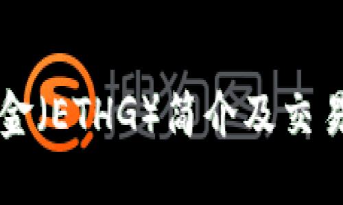 以太黄金(ETHG)简介及交易所指南