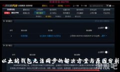 以太坊钱包无法同步的解决方案与原因分析