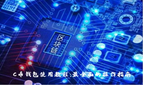 C币钱包使用教程:最全面的操作指南