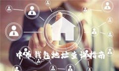 中币钱包地址查询指南
