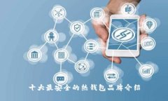 十大最安全的热钱包品牌介绍