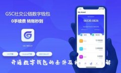 开通数字钱包的条件及相关知识详解