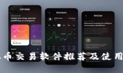 虚拟币交易软件推荐及使用指南