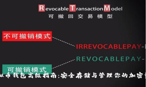 虚拟币钱包高级指南:安全存储与管理你的加密资产
