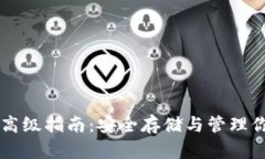 虚拟币钱包高级指南：安全存储与管理你的加密
