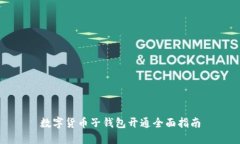 数字货币子钱包开通全面指南