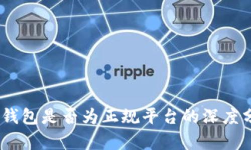 my钱包是否为正规平台的深度分析
