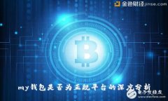 my钱包是否为正规平台的深度分析