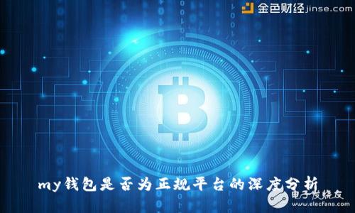 my钱包是否为正规平台的深度分析