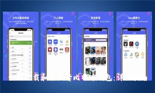 如何下载和使用奔比特币钱包：详细指南
