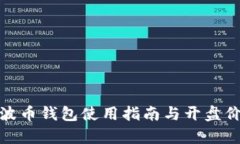 : 瑞波币钱包使用指南与开盘价解析