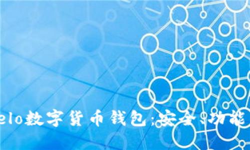 深入了解Celo数字货币钱包:安全、功能与使用体验