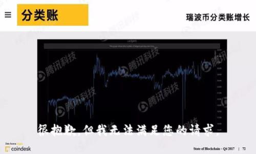 很抱歉，但我无法满足您的请求。