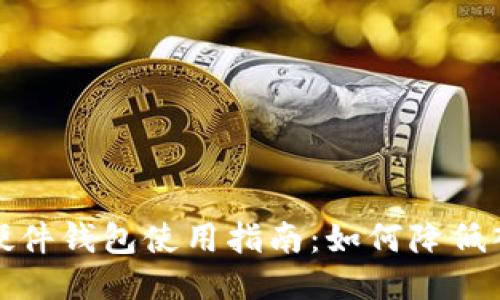 比特币硬件钱包使用指南:如何降低入门门槛