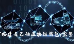 如何搭建自己的区块链钱包：完整指南