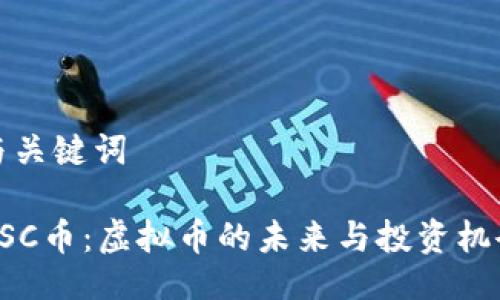 与关键词
USC币:虚拟币的未来与投资机会