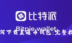 如何下载美通币钱包:完整指南