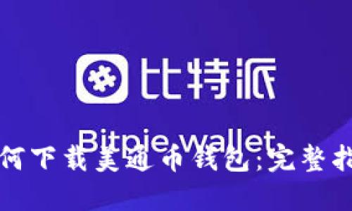 如何下载美通币钱包:完整指南