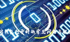 以太坊钱包打开时的常见问题与解决方案