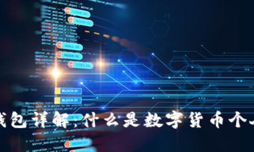 数字货币个人钱包详解：什么是数字货币个人钱包及其功能