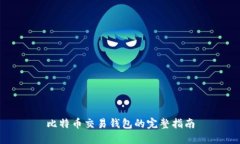 比特币交易钱包的完整指南