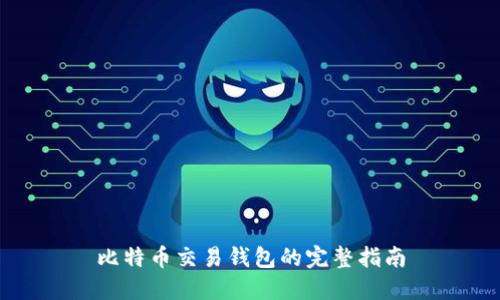 比特币交易钱包的完整指南