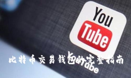比特币交易钱包的完整指南