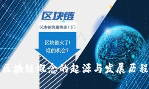区块链概念的起源与发展历程