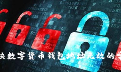 如何解决数字货币钱包地址无效的常见问题