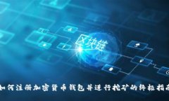 如何注册加密货币钱包并进行挖矿的终极指南