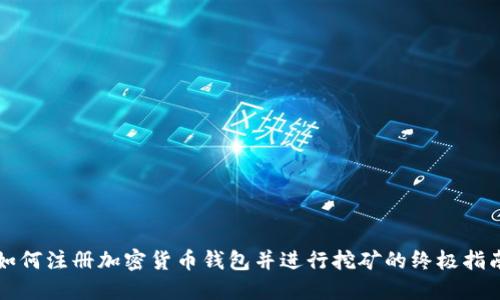 如何注册加密货币钱包并进行挖矿的终极指南