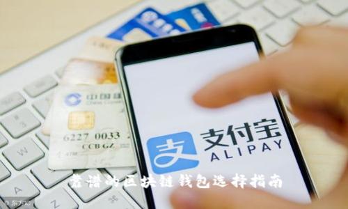 靠谱的区块链钱包选择指南