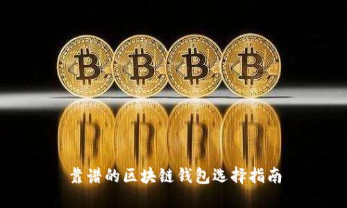 靠谱的区块链钱包选择指南