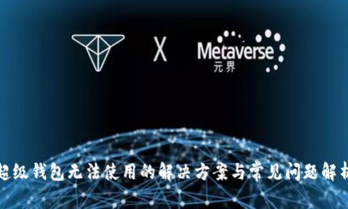 超级钱包无法使用的解决方案与常见问题解析