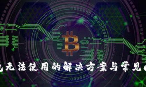 超级钱包无法使用的解决方案与常见问题解析