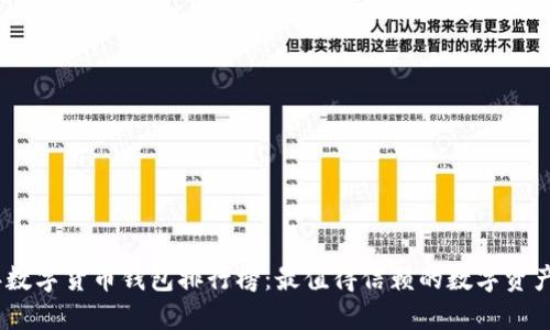 : 2023年数字货币钱包排行榜:最值得信赖的数字资产管理工具