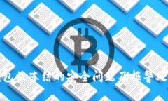 波币钱包被冻结的安全问题及报警处理指南