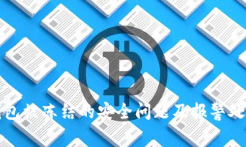 波币钱包被冻结的安全问题及报警处理指南