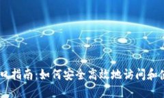 币coin官网入口指南:如何安全高效地访问和使用
